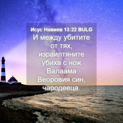 Picture 04 - Исус Навиев 13:22 BULG - И между убитите от тях, - Bible Verse Picture