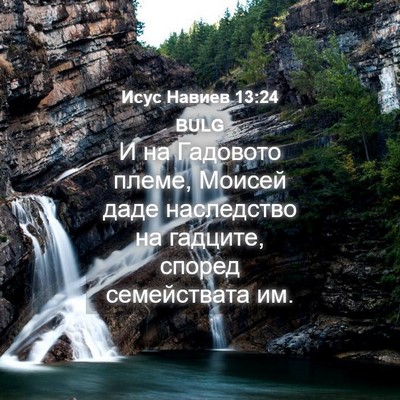 Picture 04 - Исус Навиев 13:24 BULG - И на Гадовото племе, Моисей - Bible Verse Picture