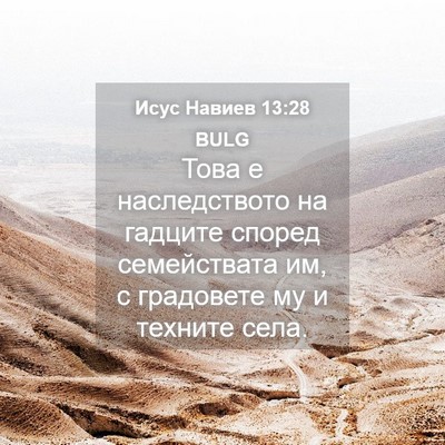 Picture 04 - Исус Навиев 13:28 BULG - Това е наследството на - Bible Verse Picture
