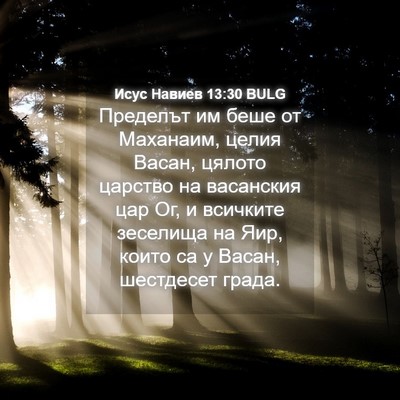 Picture 04 - Исус Навиев 13:30 BULG - Пределът им беше от - Bible Verse Picture