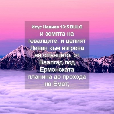 Picture 04 - Исус Навиев 13:5 BULG - и земята на гевалците, и - Bible Verse Picture