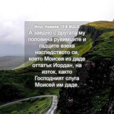 Picture 04 - Исус Навиев 13:8 BULG - А заедно с другата му - Bible Verse Picture
