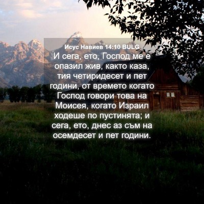 Picture 04 - Исус Навиев 14:10 BULG - И сега, ето, Господ ме е - Bible Verse Picture