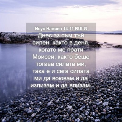 Picture 04 - Исус Навиев 14:11 BULG - Днес аз съм тъй силен, - Bible Verse Picture
