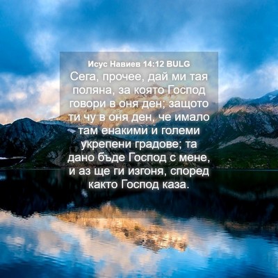 Picture 04 - Исус Навиев 14:12 BULG - Сега, прочее, дай ми тая - Bible Verse Picture