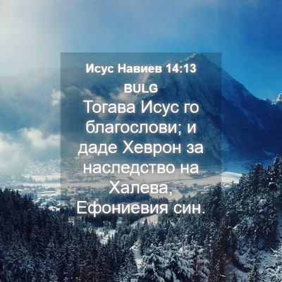 Picture 04 - Исус Навиев 14:13 BULG - Тогава Исус го благослови; - Bible Verse Picture