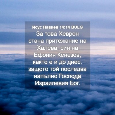 Picture 04 - Исус Навиев 14:14 BULG - За това Хеврон стана - Bible Verse Picture
