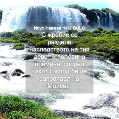 Picture 04 - Исус Навиев 14:2 BULG - С жребие се раздели - Bible Verse Picture
