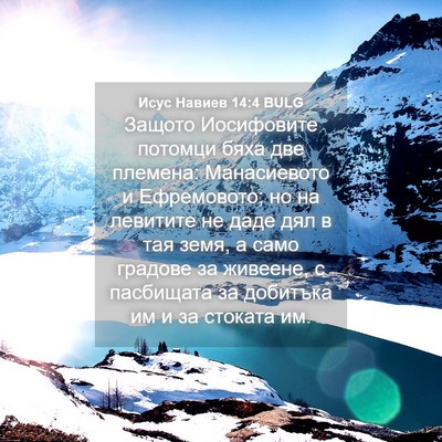 Picture 04 - Исус Навиев 14:4 BULG - Защото Иосифовите потомци - Bible Verse Picture