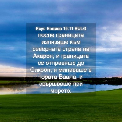 Picture 04 - Исус Навиев 15:11 BULG - после границата излизаше - Bible Verse Picture