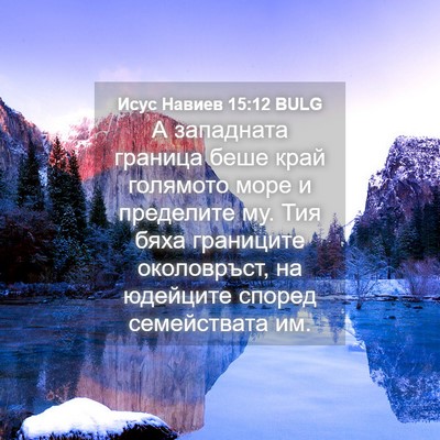 Picture 04 - Исус Навиев 15:12 BULG - А западната граница беше - Bible Verse Picture