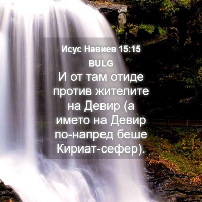 Picture 04 - Исус Навиев 15:15 BULG - И от там отиде против - Bible Verse Picture
