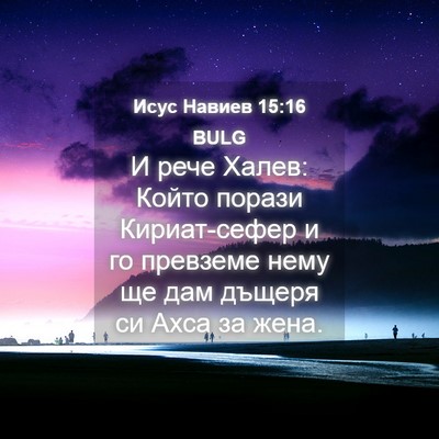 Picture 04 - Исус Навиев 15:16 BULG - И рече Халев: Който порази - Bible Verse Picture