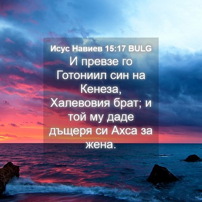 Picture 04 - Исус Навиев 15:17 BULG - И превзе го Готониил син на - Bible Verse Picture
