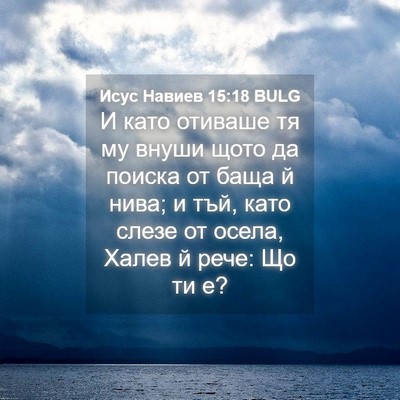 Picture 04 - Исус Навиев 15:18 BULG - И като отиваше тя му внуши - Bible Verse Picture