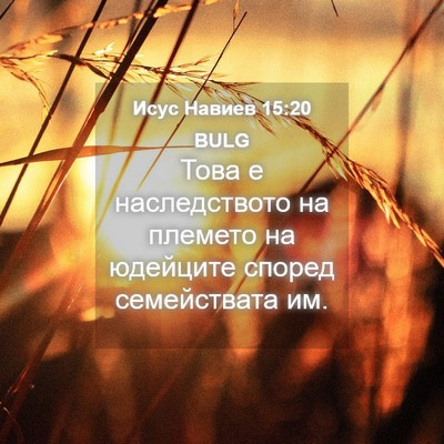 Picture 04 - Исус Навиев 15:20 BULG - Това е наследството на - Bible Verse Picture