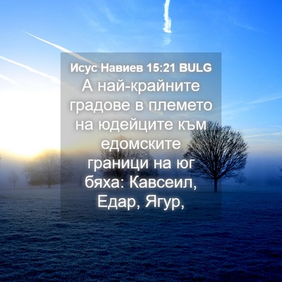 Picture 04 - Исус Навиев 15:21 BULG - А най-крайните градове в - Bible Verse Picture