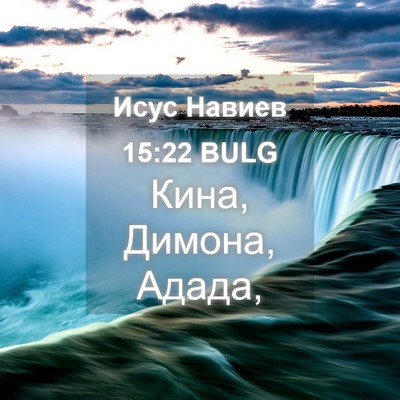 Picture 04 - Исус Навиев 15:22 BULG - Кина, Димона, - Bible Verse Picture