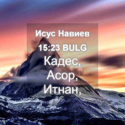 Picture 04 - Исус Навиев 15:23 BULG - Кадес, Асор, - Bible Verse Picture