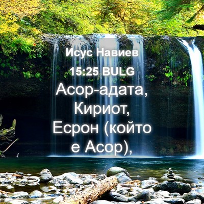 Picture 04 - Исус Навиев 15:25 BULG - Асор-адата, Кириот, Есрон - Bible Verse Picture