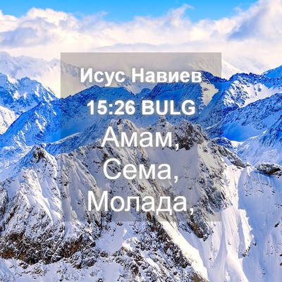 Picture 04 - Исус Навиев 15:26 BULG - Амам, Сема, - Bible Verse Picture