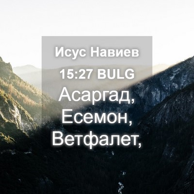 Picture 04 - Исус Навиев 15:27 BULG - Асаргад, Есемон, - Bible Verse Picture