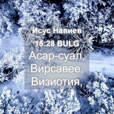 Picture 04 - Исус Навиев 15:28 BULG - Асар-суал, Вирсавее, - Bible Verse Picture