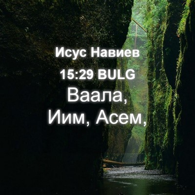 Picture 04 - Исус Навиев 15:29 BULG - Ваала, Иим, - Bible Verse Picture