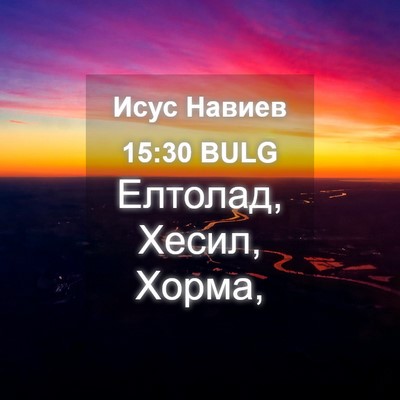 Picture 04 - Исус Навиев 15:30 BULG - Елтолад, Хесил, - Bible Verse Picture