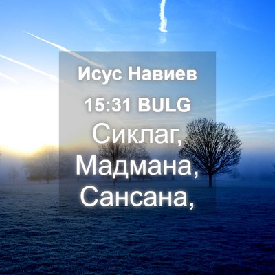 Picture 04 - Исус Навиев 15:31 BULG - Сиклаг, Мадмана, - Bible Verse Picture