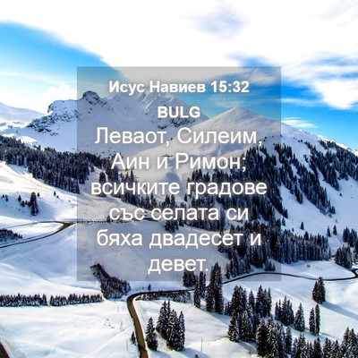 Picture 04 - Исус Навиев 15:32 BULG - Леваот, Силеим, Аин и Римон; - Bible Verse Picture