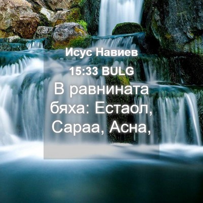 Picture 04 - Исус Навиев 15:33 BULG - В равнината бяха: Естаол, - Bible Verse Picture