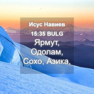 Picture 04 - Исус Навиев 15:35 BULG - Ярмут, Одолам, Сохо, - Bible Verse Picture