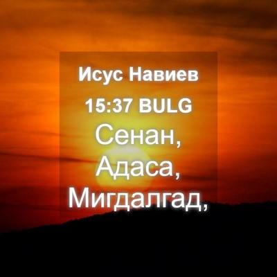 Picture 04 - Исус Навиев 15:37 BULG - Сенан, Адаса, - Bible Verse Picture