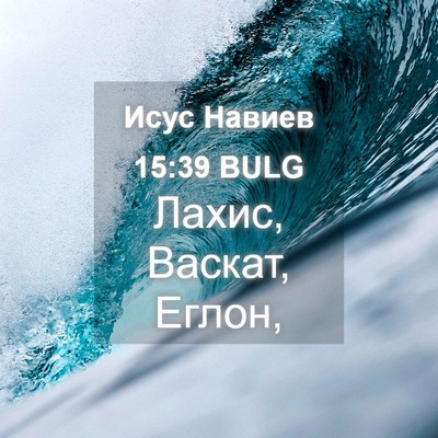 Picture 04 - Исус Навиев 15:39 BULG - Лахис, Васкат, - Bible Verse Picture