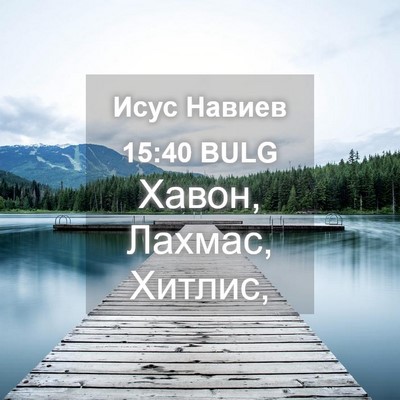 Picture 04 - Исус Навиев 15:40 BULG - Хавон, Лахмас, - Bible Verse Picture