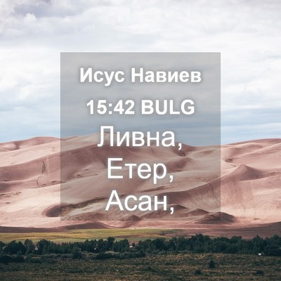 Picture 04 - Исус Навиев 15:42 BULG - Ливна, Етер, - Bible Verse Picture