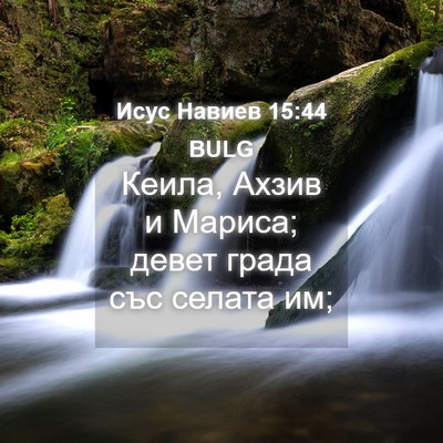 Picture 04 - Исус Навиев 15:44 BULG - Кеила, Ахзив и Мариса; - Bible Verse Picture