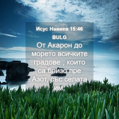Picture 04 - Исус Навиев 15:46 BULG - От Акарон до морето - Bible Verse Picture