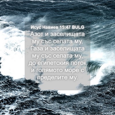 Picture 04 - Исус Навиев 15:47 BULG - Азот и заселищата му със - Bible Verse Picture