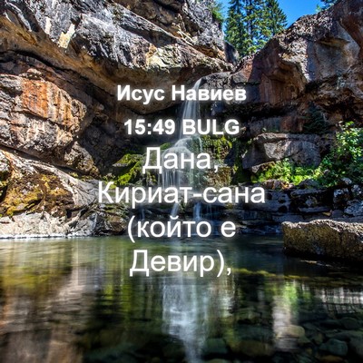 Picture 04 - Исус Навиев 15:49 BULG - Дана, Кириат-сана (който е - Bible Verse Picture