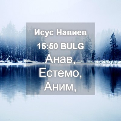 Picture 04 - Исус Навиев 15:50 BULG - Анав, Естемо, - Bible Verse Picture