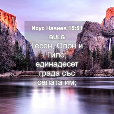 Picture 04 - Исус Навиев 15:51 BULG - Гесен, Олон и Гило; - Bible Verse Picture