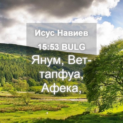 Picture 04 - Исус Навиев 15:53 BULG - Янум, Вет-тапфуа, - Bible Verse Picture
