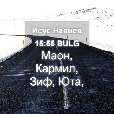 Picture 04 - Исус Навиев 15:55 BULG - Маон, Кармил, Зиф, - Bible Verse Picture