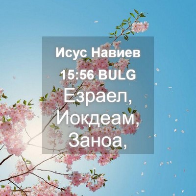 Picture 04 - Исус Навиев 15:56 BULG - Езраел, Иокдеам, - Bible Verse Picture