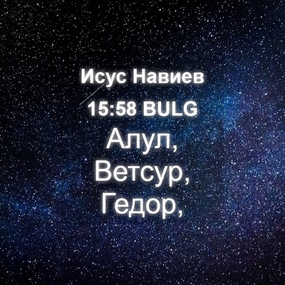 Picture 04 - Исус Навиев 15:58 BULG - Алул, Ветсур, - Bible Verse Picture