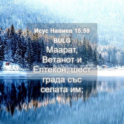 Picture 04 - Исус Навиев 15:59 BULG - Маарат, Ветанот и Елтекон, - Bible Verse Picture