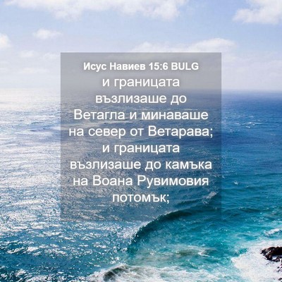 Picture 04 - Исус Навиев 15:6 BULG - и границата възлизаше до - Bible Verse Picture