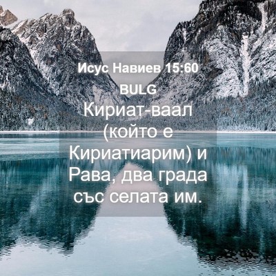 Picture 04 - Исус Навиев 15:60 BULG - Кириат-ваал (който е - Bible Verse Picture
